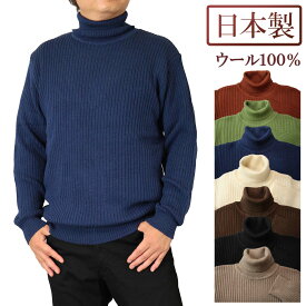 ◆クーポンで20%OFF◆ セーター タートルネック(ハイネック) ウール100% 日本製 シンプルなリブ柄ニット 10ゲージ 紳士/メンズ/シニア/国産【送料無料】 (3128)