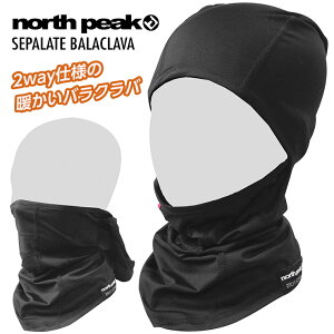 NORTH PEAK �m�[�X�s�[�N NP-6391 SEPALATE BALACLAVA �Z�p���[�g�o���N���o �t�F�C�X�}�X�N �ڏo���X �X�L�[ �X�m�[�{�[�h�y�ځ[���܂�z