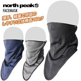 NORTH PEAK ノースピーク NP-6386 FACEMASK フェイスマスク 立体二層構造 耳掛けタイプ ベルクロ着脱タイプ スキー スノーボード【ぼーだまん】