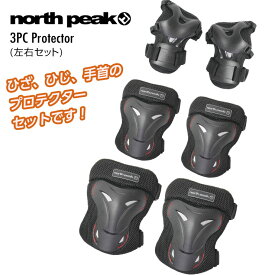 NORTH PEAK ノースピーク NP-2451 3PC Protector 3点セット スケートボード プロテクター セット スノーボード 【ぼーだまん】