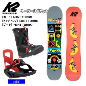 【キッズ スノーボード3点セット】K2 ケーツー MINI TURBO キッズ スノーボード ビンディング ブーツ3点 【ぼーだまん】