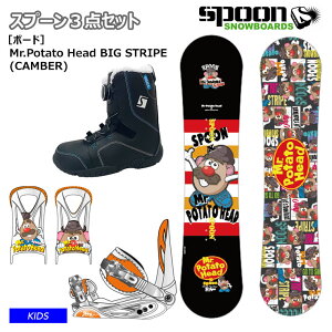 【キッズ スノーボード3点セット】SPOON POTATO HEAD STRIPE スノーボード 板 ビンディング SPOON ブーツ セット【ぼーだまん】
