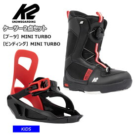【キッズ バイン・ブーツ2点セット】K2 ケーツー MINI TURBO ビンディング ブーツ キッズ スノーボード セット【ぼーだまん】