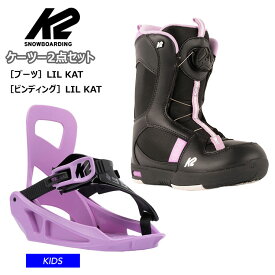 【キッズ バイン・ブーツ2点セット】K2 ケーツー LIL KAT ビンディング ブーツ キッズ スノーボード セット　【ぼーだまん】