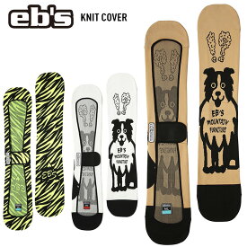 正規品 23-24 eb's エビス KNIT COVER ニットカバー スノーボードケース スノボカバー エッジガード 収納【ぼーだまん】