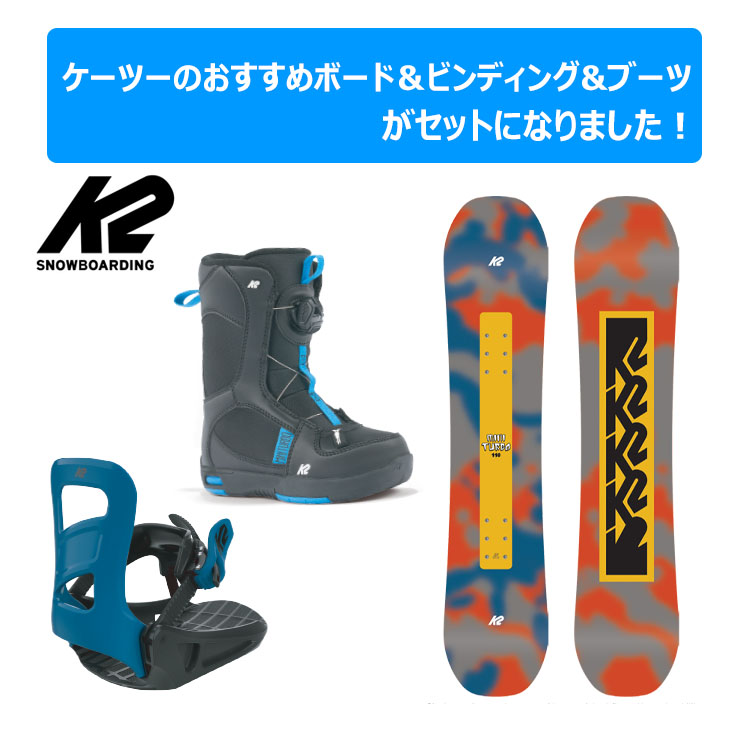 【キッズ スノーボード3点セット】K2 MINI TURBO スノーボード ＆ K2 ビンディング & K2 ブーツ | ぼーだまん