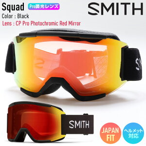 2026 SMITH スミス スノーボード ゴーグル スカッド Squad カラー: Black PRO調光レンズ CP Pro Photochromic Red Mirror スキー 【ぼーだまん】