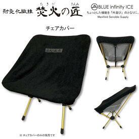 ONYONE オンヨネ BLUE infinity ICE ブルーインフィニティアイス 焚き火チェアカバー チェアワンタイプ BIA94907 キャンプ アウトドア