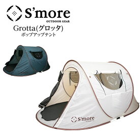 Smore スモア Grotta グロッタ ポップアップテント コンパクト 日よけ アウトドア キャンプ トレッキング ピクニック