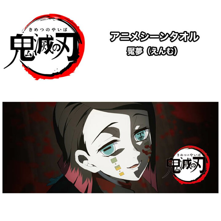 楽天市場 ネコポス送料無料 鬼滅の刃 スポーツタオル アニメシーン 魘夢 えんむ ぼーだまん ぼーだまん