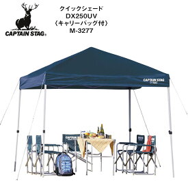 CAPTAIN STAG キャプテンスタッグ クイックシェード 250UV M3277 ワンタッチタープ アウトドア キャンプ【ぼーだまん】