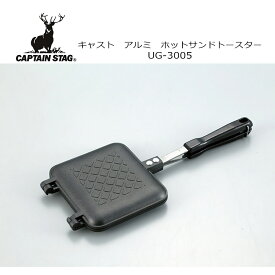 CAPTAIN STAG キャプテンスタッグ キャストアルミ ホットサンド トースター UG-3005 調理器具 アウトドア キャンプ