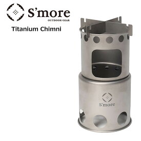 S'more スモア Titanium Chimni チタニウムチムニー SMOrsUT001Ca コンパクト コンロ チタン キャンプ アウトドア