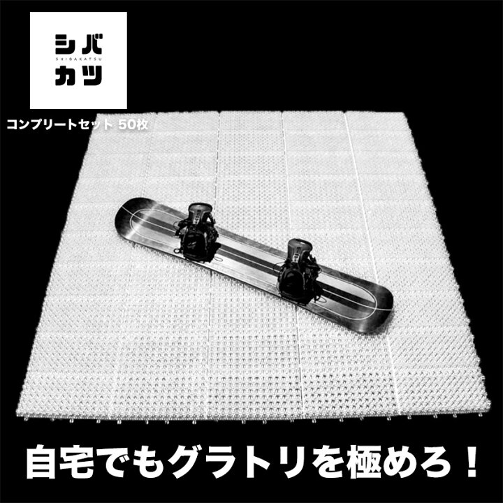楽天市場】シバカツ コンプリートセット 50枚セット スノボオフトレ 