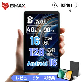 Android16【2,000円クーポンOFF&ケース特典】 タブレット タブレット8インチ Android 16 SIMフリー BMAX i8plus 16GB+128GB+1TB拡張 8コア 格安タブレット 2026 アンドロイド 16 タブレットPC本体 Wi-Fiモデル 端末 大人気 子供 キッズ 母 送料無料