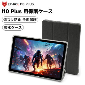 タブレットケース Bmax I10 Plus用保護ケース 10.1インチ スタンド 傷つけ防止 全面保護 角度調整 耐衝撃保護カバー タブレットPCケース 軽量 多機能タブレットケース おしゃれで実用的 仕事 学習 子供用にも最適！送料無料 敬老の日