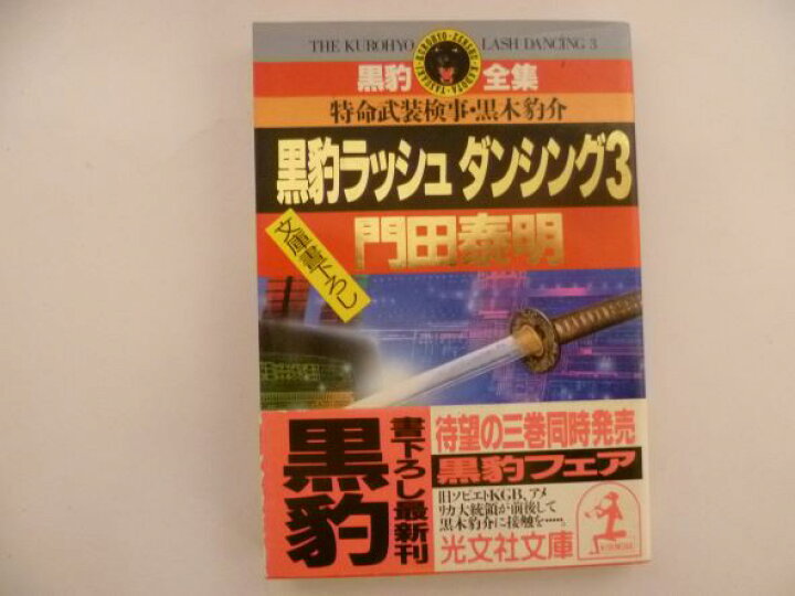 楽天市場】黒豹ラッシュダンシング―特命武装検事黒木豹介〈3〉 門田 
