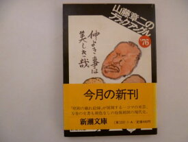 山藤章二のブラック=アングル〈1976〉 (1981年) (新潮文庫)  山藤 章二 (著)