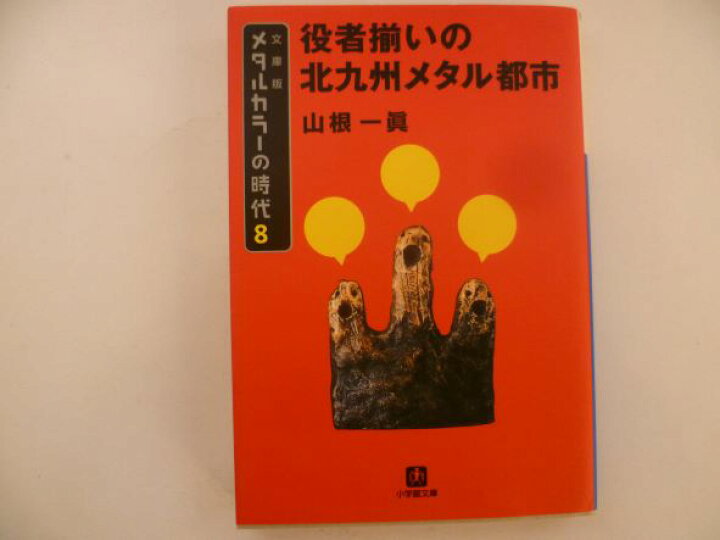 楽天市場 メタルカラーの時代8 役者揃いの北九州メタル都市 小学館文庫 山根 一眞 著 ｂメイト