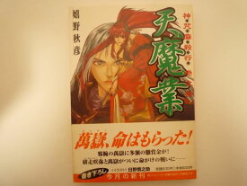 天魔業―神咒鏖殺行・巻之参 (角川スニーカー文庫) 嬉野 秋彦 (著)