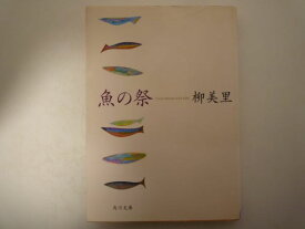 魚の祭 (角川文庫) 柳 美里 (著)