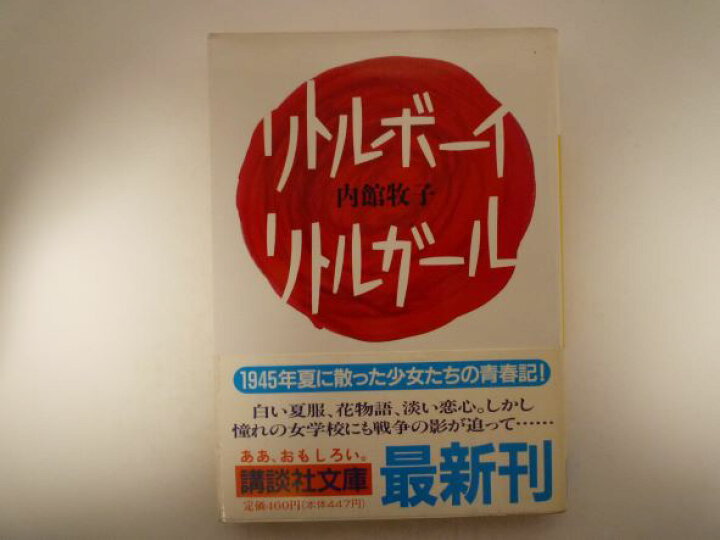 楽天市場 リトルボーイ リトルガール 講談社文庫 内館 牧子 著 bメイト 楽天市場 リトルボーイ リトルガール 講談社文庫 内館 牧子 著 bメイト