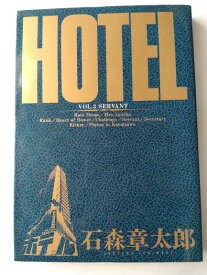 ホテル (Vol.3)