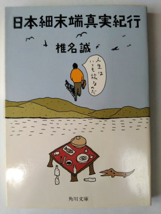 楽天市場】日本細末端真実紀行 (角川文庫) (文庫) 椎名 誠 (著) : bメイト
