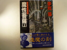 魔性菩薩〈上〉 (ノン・ポシェット―サイコダイバー・シリーズ) 夢枕 獏 (著)