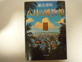 八月の博物館 (角川文庫) 瀬名 秀明 (著)