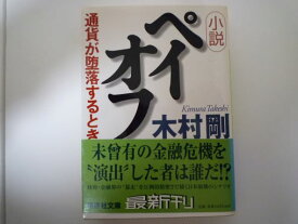 小説ペイオフ―通貨が堕落するとき (講談社文庫) 木村 剛 (著)