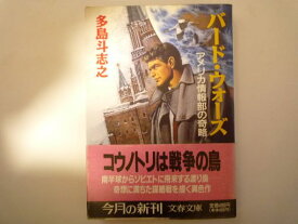 バード・ウォーズ―アメリカ情報部の奇略 (文春文庫)  多島 斗志之 (著)