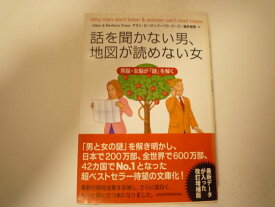 話を聞かない男、地図が読めない女