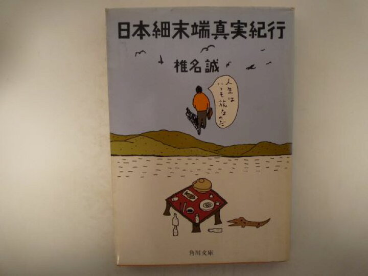 楽天市場】日本細末端真実紀行 (角川文庫) 椎名 誠 (著) : bメイト