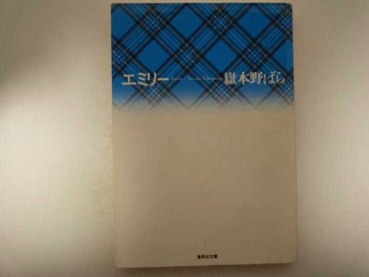 楽天市場】エミリー (集英社文庫) 嶽本 野ばら (著) : bメイト