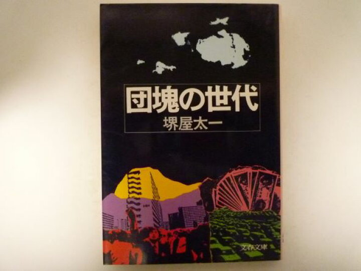 楽天市場】団塊の世代 (文春文庫 ) 堺屋 太一 (著) : bメイト
