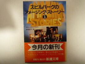 スピルバーグのアメージング・ストーリー〈1〉 (新潮文庫)　スティーヴン バウアー (著)