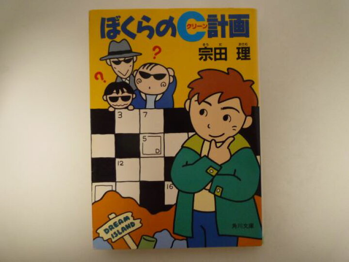 楽天市場】ぼくらのC(クリーン)計画 (角川文庫) 宗田 理 (著) : bメイト 