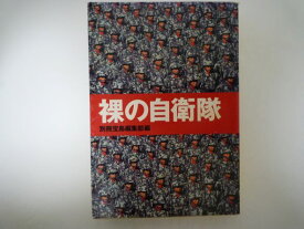 裸の自衛隊 (宝島社文庫) 別冊宝島編集部 (編集)