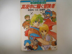 真夜中に騒ぐ冒険者―コクーン・ワールド2 (角川スニーカー文庫 コクーン・ワールド 2)  友野 詳 (著)