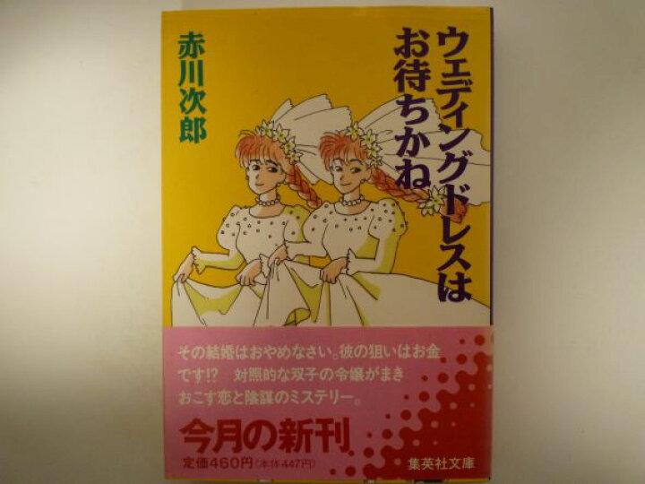 楽天市場】ウェディングドレスはお待ちかね (集英社文庫) 赤川 次郎 
