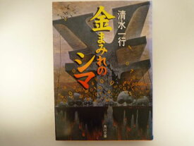 金まみれのシマ (角川文庫) 清水 一行 (著)