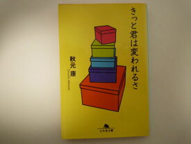 きっと君は変われるさ (幻冬舎文庫) 秋元 康 (著)