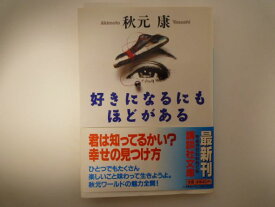 好きになるにもほどがある (講談社文庫) 秋元 康 (著)