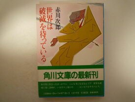 世界は破滅を待っている (角川文庫 ) 赤川 次郎 (著)