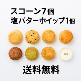 【送料無料】7種のご褒美スコーンセット＋塩バターホイップ付き｜全種類食べ比べ！無添加・手作り・おやつ・朝食に