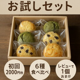 【初回限定お試しセット】スコーン6個入り・送料無料《おうちカフェにピッタリ♪》レビュー特典あり！
