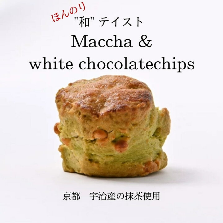 楽天市場 スコーン 抹茶ホワイトチョコ 2個入り お菓子 スイーツ お取り寄せ 冷凍発送 おすすめ 人気 美味しい 焼き菓子 抹茶 ホワイトチョコ 贈り物 記念日 プレゼント パティスリーモーべギャルソン