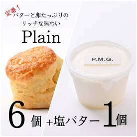 プレーンスコーン6個＋塩バターホイップ1個 お試し お菓子 スイーツ おすすめ ギフト 焼き菓子 プレゼント 朝食