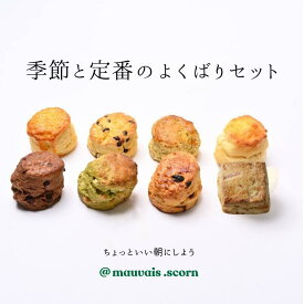 【送料無料】季節と定番のよくばりスコーンセット｜8個入り｜全種類食べ比べ！無添加・手作り・おやつ・朝食に